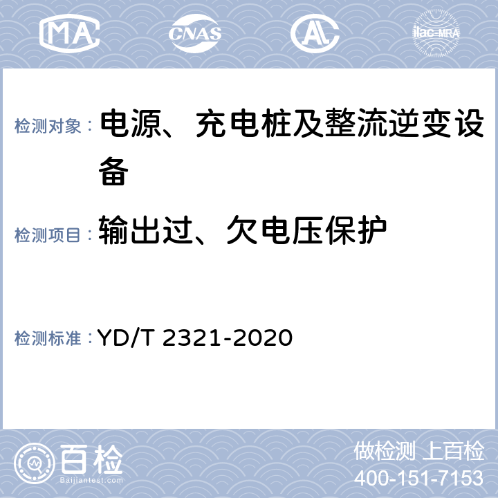 输出过、欠电压保护 通信用变换稳压型太阳能电源控制器技术要求和试验方法 YD/T 2321-2020 6.14.2