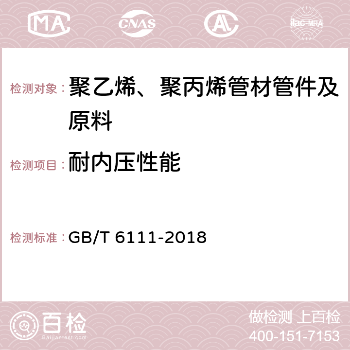 耐內壓性能 流體輸送用熱塑性塑料管道系統 耐內壓性能的測定 GB/T 6111-2018 附錄A