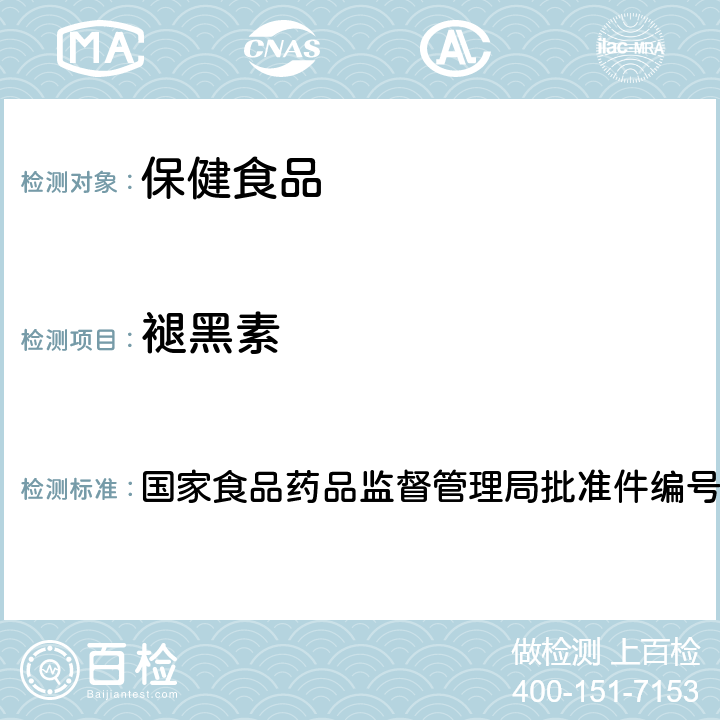 褪黑素 安神类中成药和保健食品中非法添加褪黑素、佐匹克隆、氯苯那敏、扎来普隆的补充检验方法 国家食品药品监督管理局批准件编号2012004