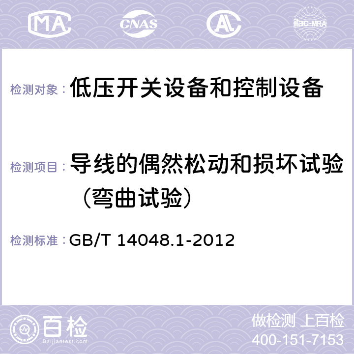 导线的偶然松动和损坏试验（弯曲试验） 低压开关设备和控制设备 第1部分：总则 GB/T 14048.1-2012 8.2.4.3