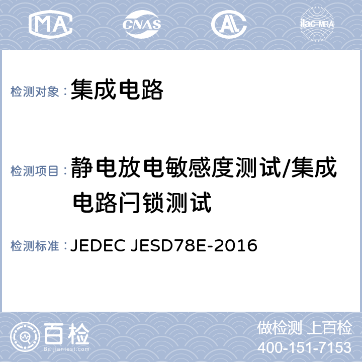静电放电敏感度测试/集成电路闩锁测试 集成电路闩锁测试 JEDEC JESD78E-2016