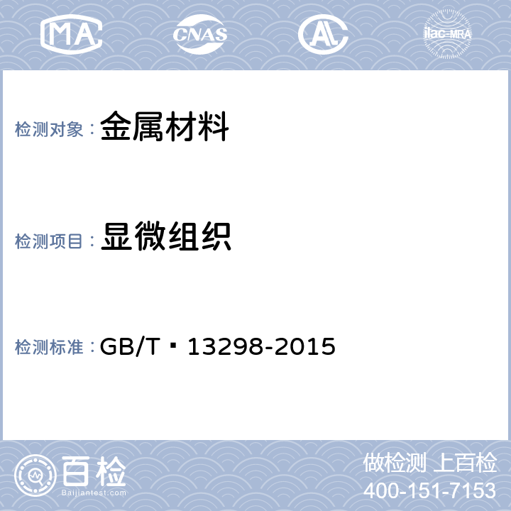 显微组织 金属显微组织检验方法 GB/T 13298-2015