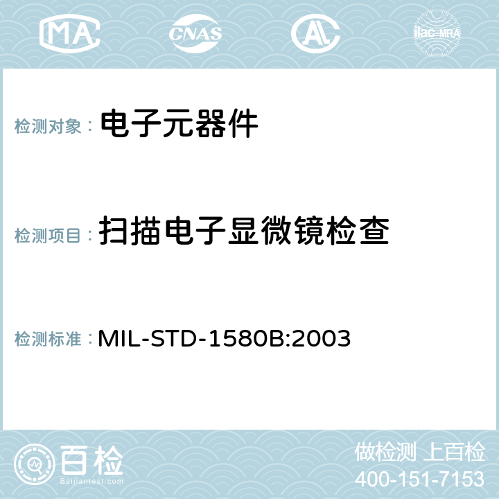 扫描电子显微镜检查 电子、电磁和机电元器件破坏性物理分析 MIL-STD-1580B:2003 16.1.1.8, 16.5.1.9,
21.1.1.10