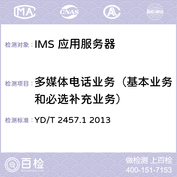 多媒体电话业务（基本业务和必选补充业务） 基于统一IMS的业务测试方法 多媒体电话业务（第一阶段） 第1部分：基本业务和必选补充业务 YD/T 2457.1 2013 5-11