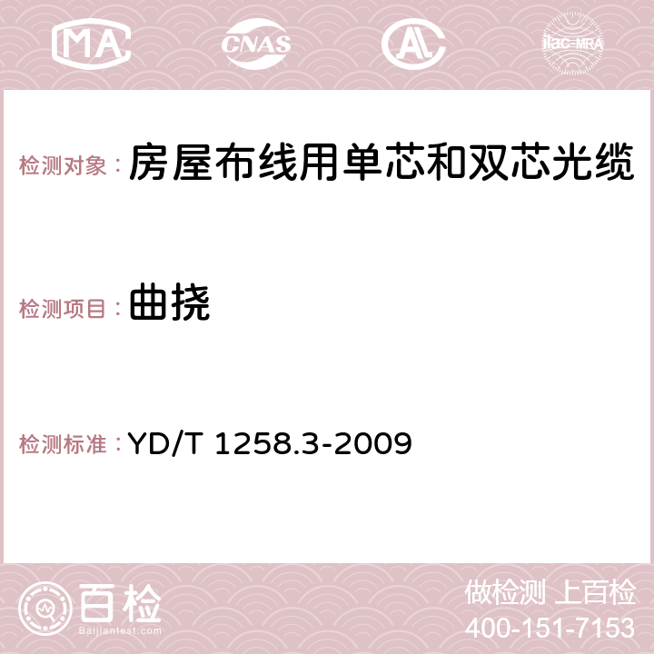 曲挠 《室内光缆系列 第3部分：房屋布线用单芯和双芯光缆》 YD/T 1258.3-2009 4.3.3