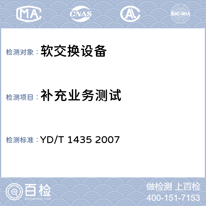 补充业务测试 软交换设备测试方法 YD/T 1435 2007 13