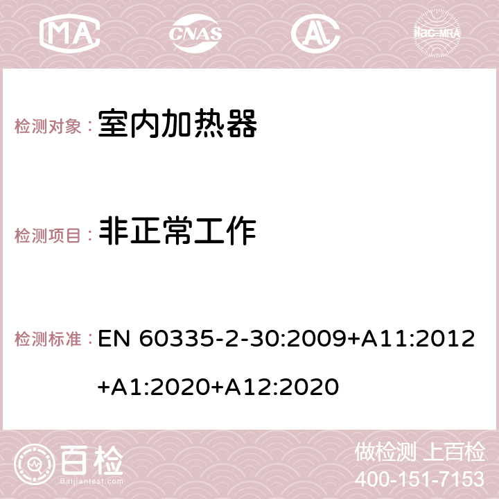 非正常工作 家用和类似用途电器的安全 第2部分：室内加热器的特殊要求 EN 60335-2-30:2009+A11:2012+A1:2020+A12:2020 19