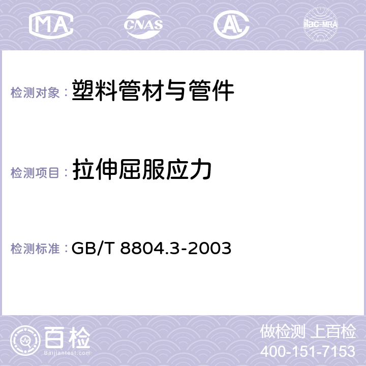 拉伸屈服应力 热塑性塑料管材 拉伸性能测定 第3部分：聚烯烃管材 GB/T 8804.3-2003