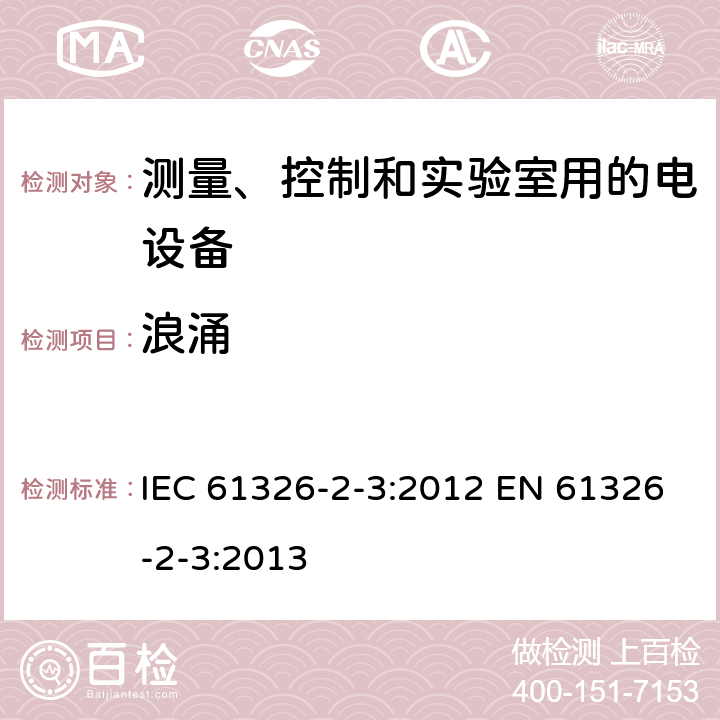 浪涌 测量、控制和实验室用的电设备 电磁兼容性要求 第2-3部分: 特殊要求 带集成或远程信号调理变送器的试验配置、工作条件和性能判据 IEC 61326-2-3:2012 EN 61326-2-3:2013 6.2/表1; 6.2/表2; 6.2/表3