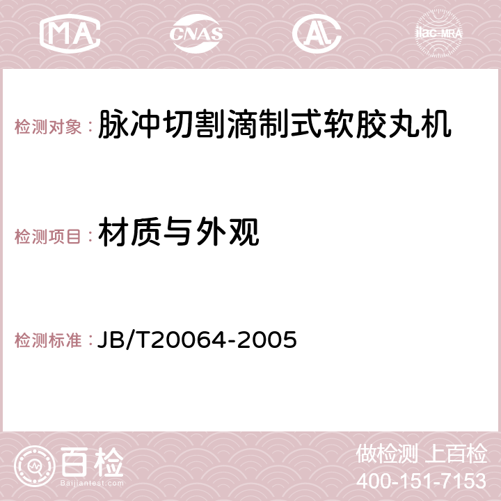 材质与外观 JB/T 20064-2005 脉冲切割滴制式软胶丸机