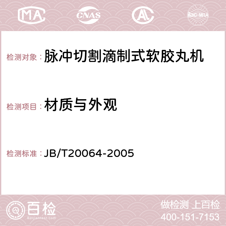 材质与外观 脉冲切割滴制式软胶丸机 JB/T20064-2005 5.1