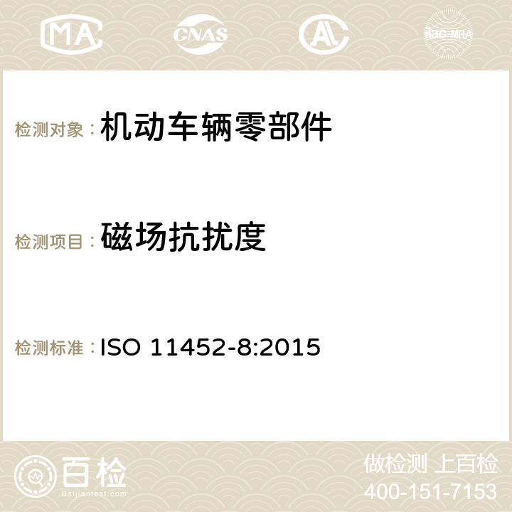 磁场抗扰度 道路车辆 窄带辐射电磁能引起的电气干扰的部件试验方法 第8部分:磁场抗扰度 ISO 11452-8:2015