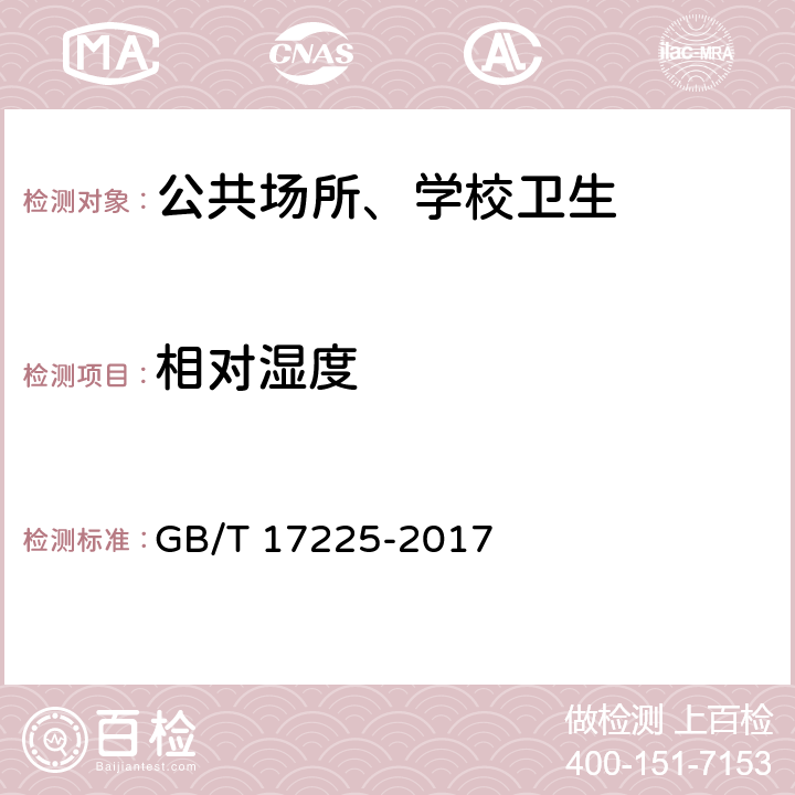 相对湿度 中小学校采暖教室微小气候卫生要求 GB/T 17225-2017