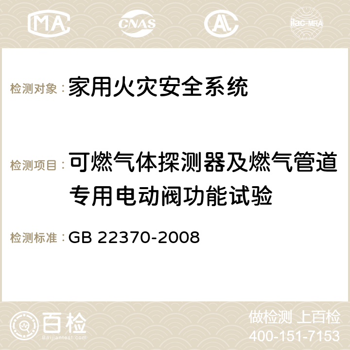 可燃气体探测器及燃气管道专用电动阀功能试验 《家用火灾安全系统》 GB 22370-2008 5.5