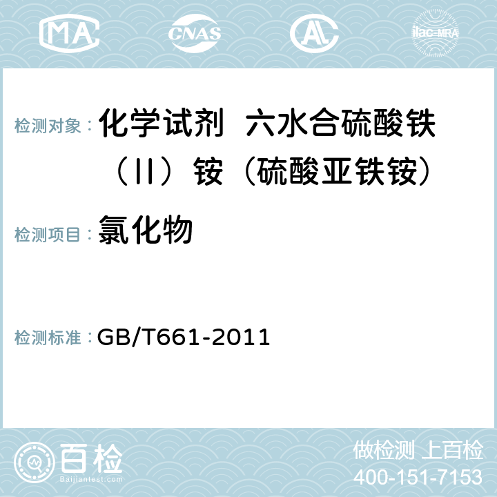 氯化物 化学试剂 六水合硫酸铁（Ⅱ）铵（硫酸亚铁铵） GB/T661-2011 5.6
