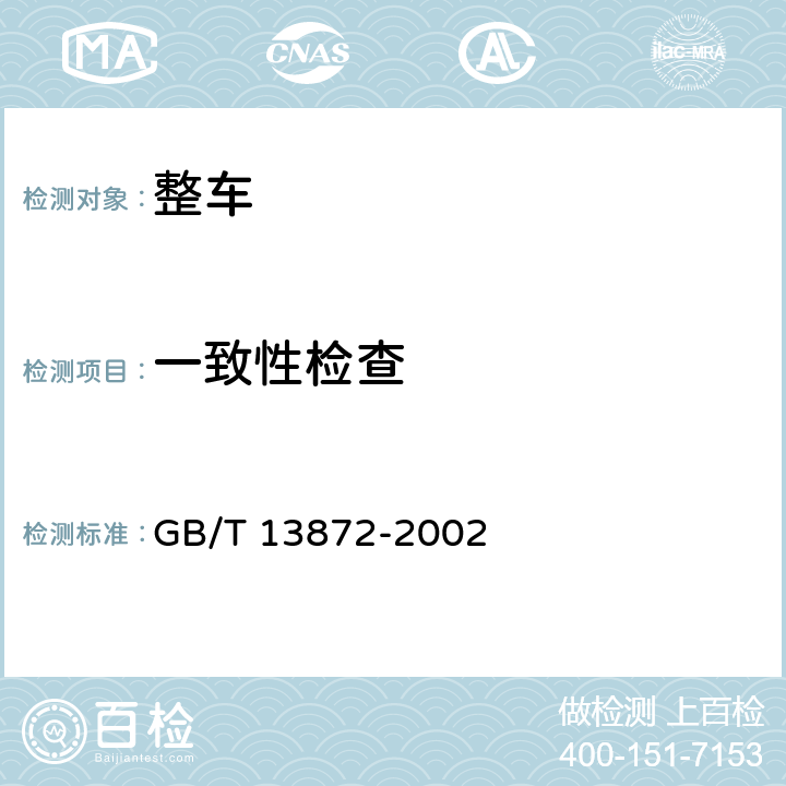 一致性检查 货运挂车产品质量试验规程 GB/T 13872-2002 4