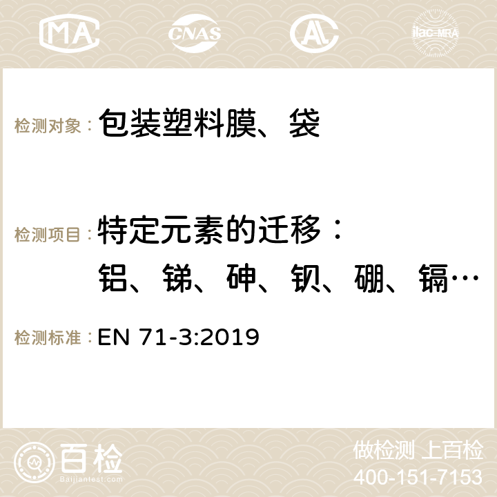 特定元素的迁移：    铝、锑、砷、钡、硼、镉、铬、钴、铜、铅、锰、汞、镍、硒、锶、锡、锌 玩具安全 第3部分：元素的迁移 EN 71-3:2019 9.1