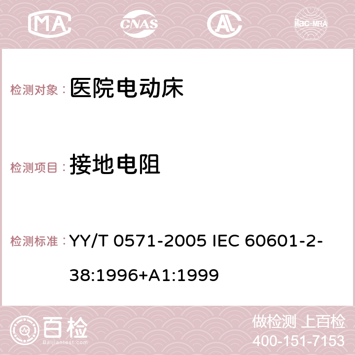 接地电阻 医用电气设备 第2部分: 医院电动床安全专用要求 YY/T 0571-2005 IEC 60601-2-38:1996+A1:1999 18