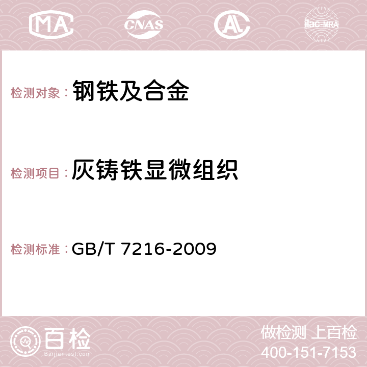 灰铸铁显微组织 GB/T 7216-2009 灰铸铁金相检验