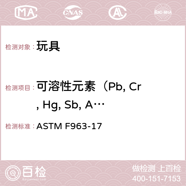 可溶性元素（Pb, Cr, Hg, Sb, As, Cd, Ba, Se） 消费品安全标准-玩具安全 ASTM F963-17 条款4.3.5.1, 4.3.5.2, 8.3.2-8.3.4 , 8.3.5