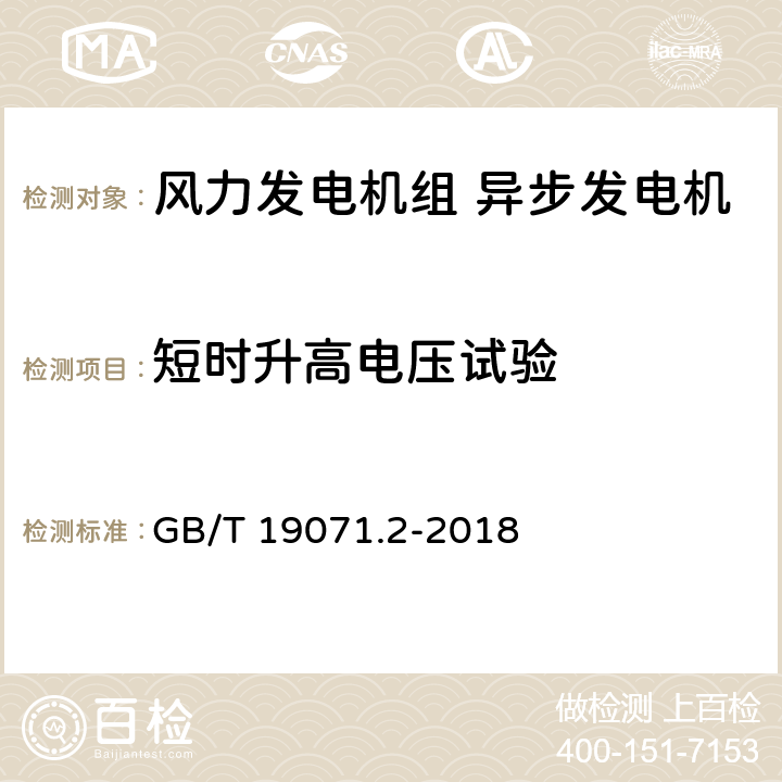 短时升高电压试验 《风力发电机组 异步发电机 第2部分:试验方法》 GB/T 19071.2-2018 4.12