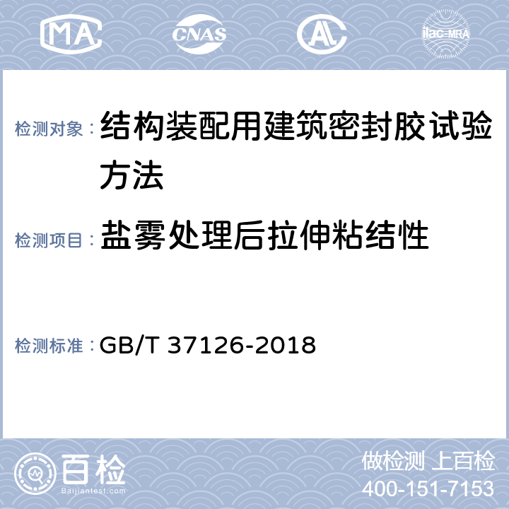 盐雾处理后拉伸粘结性 结构装配用建筑密封胶试验方法 GB/T 37126-2018 /9