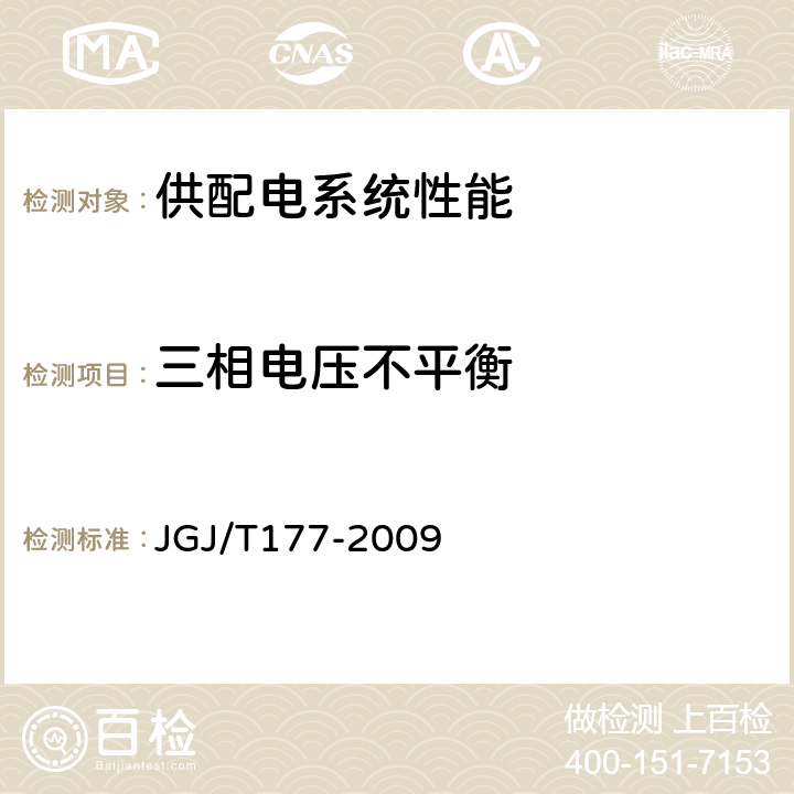 三相电压不平衡 《公共建筑节能检测标准》 JGJ/T177-2009 11.2