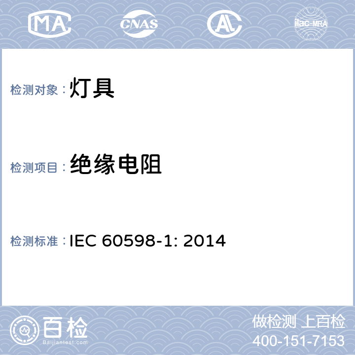 绝缘电阻 灯具（一般要求） IEC 60598-1: 2014 10.2.1