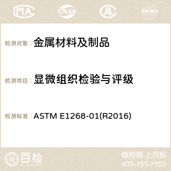 显微组织检验与评级 ASTM E1268-01 显微组织的带状或方向性程度评定的标准实施规范 (R2016)