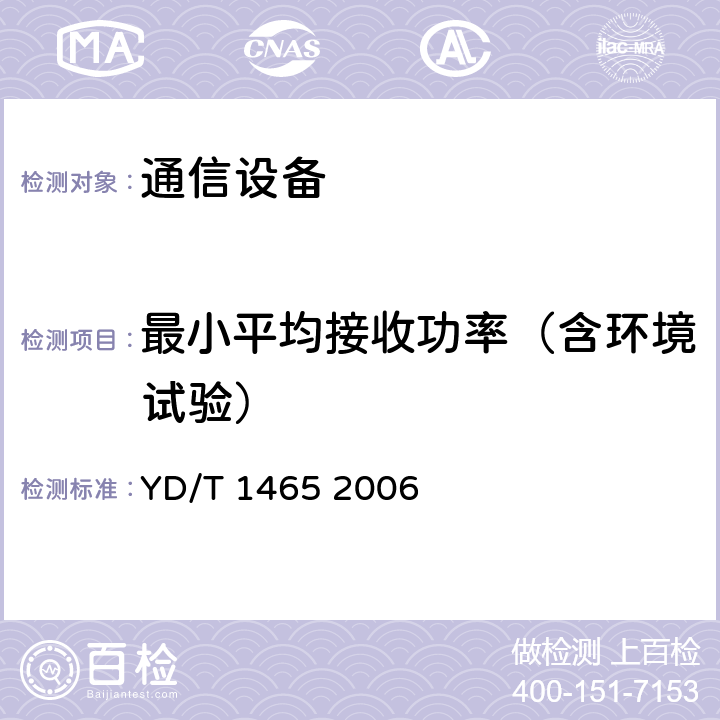 最小平均接收功率（含环境试验） 10Gbit/s小型化可插拔光收发合一模块技术条件 YD/T 1465 2006 6.3.2 表10