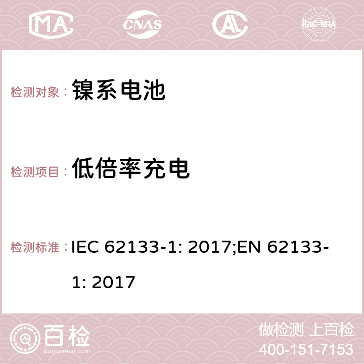 低倍率充电 二次电芯及电池含碱性或其他非酸性电解液-对于使用在便携式产品中的便携式封闭电芯或由其组成的电池的安全性要求 -第一部分-镍系 IEC 62133-1: 2017;EN 62133-1: 2017 7.2.1