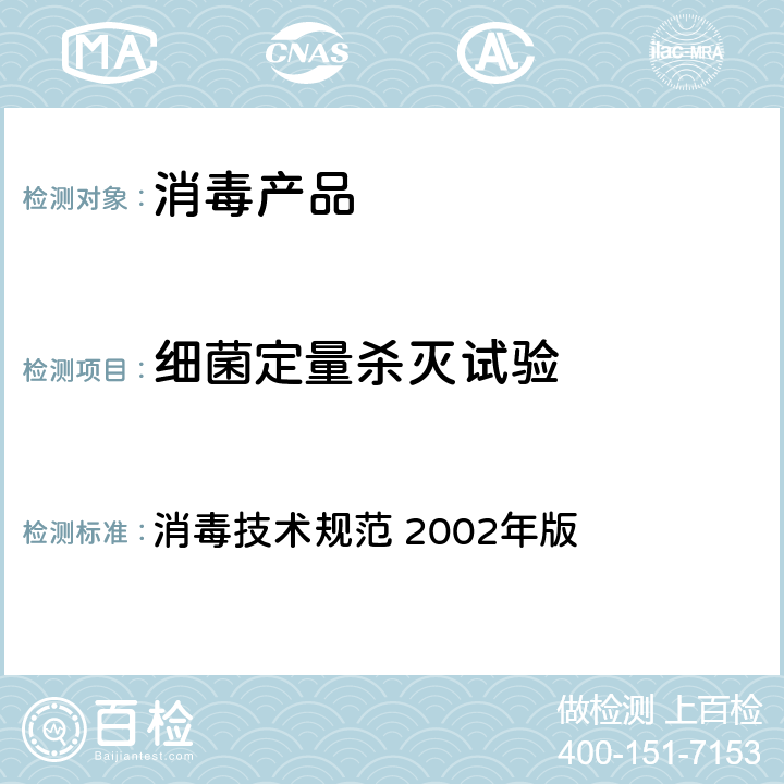 细菌定量杀灭试验 细菌定量杀灭试验 消毒技术规范 2002年版 2.1.1.7