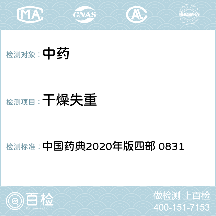 干燥失重 干燥失重测定法 中国药典2020年版四部 0831
