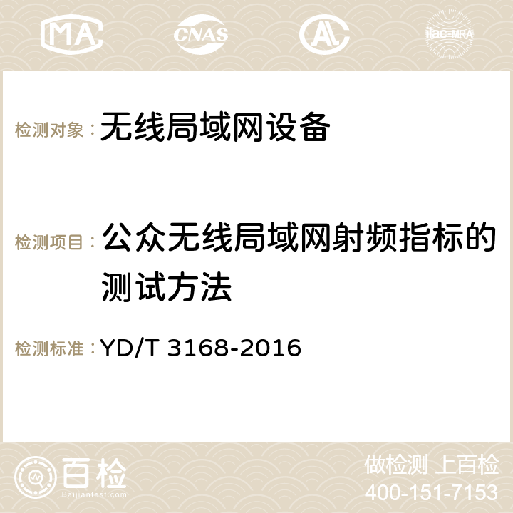 公众无线局域网射频指标的测试方法 公众无线局域网设备射频指标技术要求和测试方法 YD/T 3168-2016 6