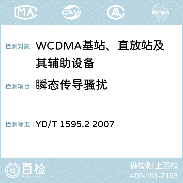 瞬态传导骚扰 《2GHz WCDMA数字蜂窝移动通信系统电磁兼容性要求和测量方法 第2部分:基站及其辅助设备》 YD/T 1595.2 2007 8.9