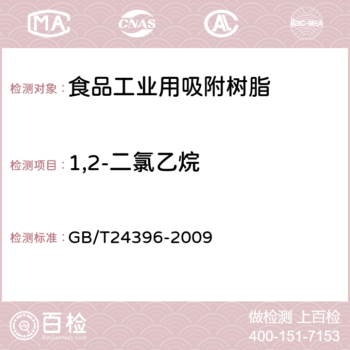 1,2-二氯乙烷 GB/T 24396-2009 食品工业用吸附树脂产品测定方法