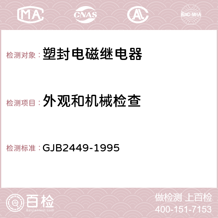 外观和机械检查 塑封通用电磁继电器总规范 GJB2449-1995 3.1,3.3,3.4,3.21,3.22