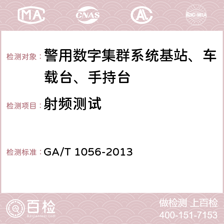 射频测试 GA/T 1056-2013 警用数字集群(PDT)通信系统总体技术规范