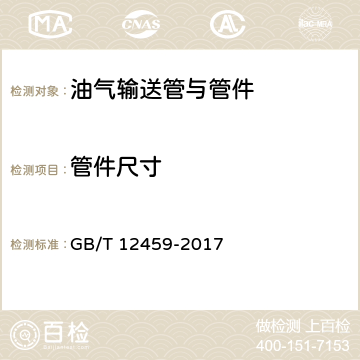 管件尺寸 钢制对焊管件 类型与参数 GB/T 12459-2017 5