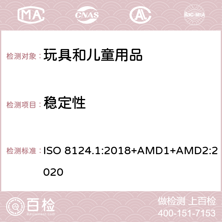穩定性 玩具安全 第一部分：機械和物理性能 ISO 8124.1:2018+AMD1+AMD2:2020 4.30.4