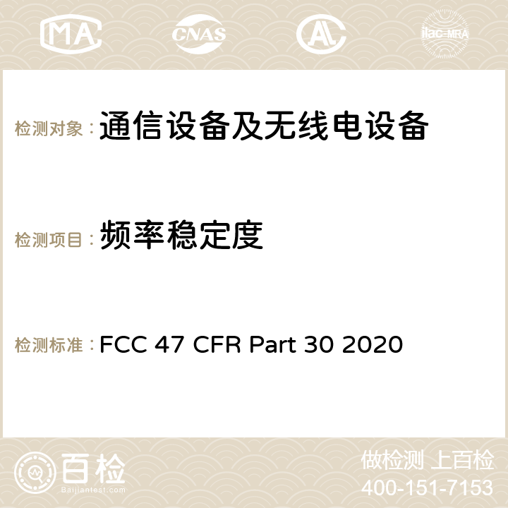 频率稳定度 美国联邦通信委员会，联邦通信法规47，第30部分：毫米波业务 FCC 47 CFR Part 30 2020 30