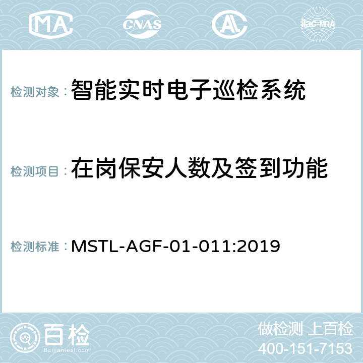 在岗保安人数及签到功能 上海市第一批智能安全技术防范系统产品检测技术要求 MSTL-AGF-01-011:2019 附件16智能系统.2