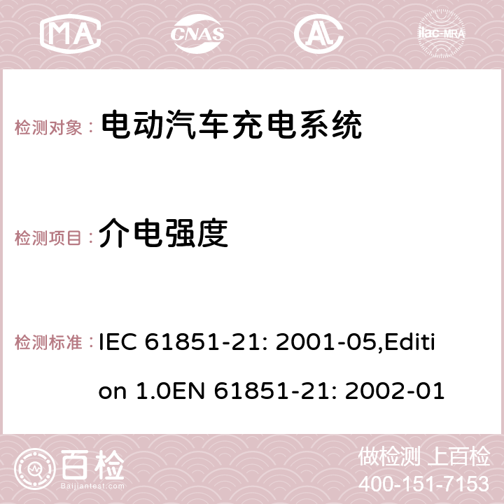 介电强度 电动车辆传导充电系统 第21部分：电动车辆与交流/直流电源的连接要求 IEC 61851-21: 2001-05,Edition 1.0EN 61851-21: 2002-01 8.1.1