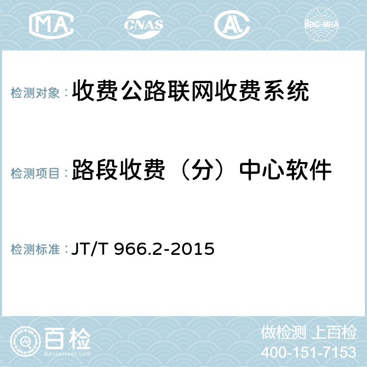 路段收费（分）中心软件 JT/T 966.2-2015 收费公路联网收费系统软件测试方法 第2部分:性能测试