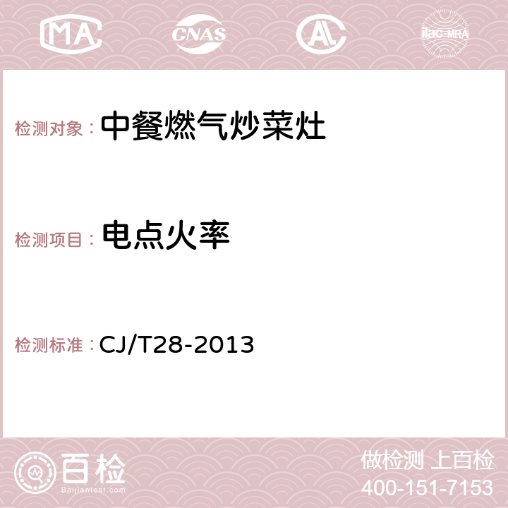 电点火率 中餐燃气炒菜灶 CJ/T28-2013 6.7/7.8