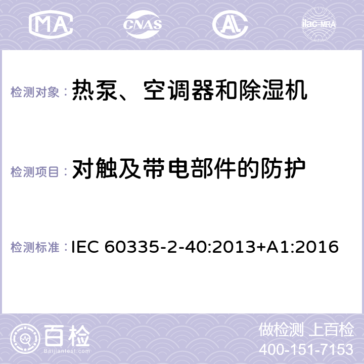 对触及带电部件的防护 家用和类似用途电器的安全 第2-40部分：热泵、空调器和除湿机的特殊要求 IEC 60335-2-40:2013+A1:2016 8