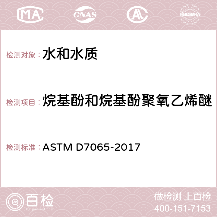 烷基酚和烷基酚聚氧乙烯醚 环境水中壬基酚、双酚A、对辛基苯酚、壬基酚一氧乙烯醚和壬基酚二氧乙烯醚测定标准方法 气相色谱/质谱法 ASTM D7065-2017