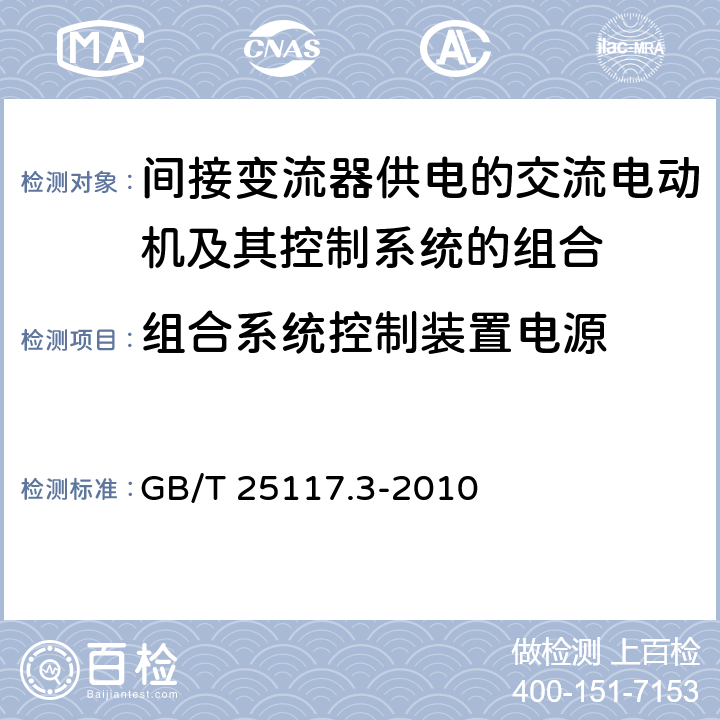 组合系统控制装置电源 《轨道交通 机车车辆 组合试验 第3部分：间接变流器供电的交流电动机及其控制系统的组合试验》 GB/T 25117.3-2010 7.6.1.1