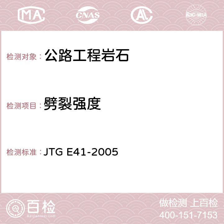 劈裂强度 《公路工程岩石试验规程》 JTG E41-2005 （T0223-1994）