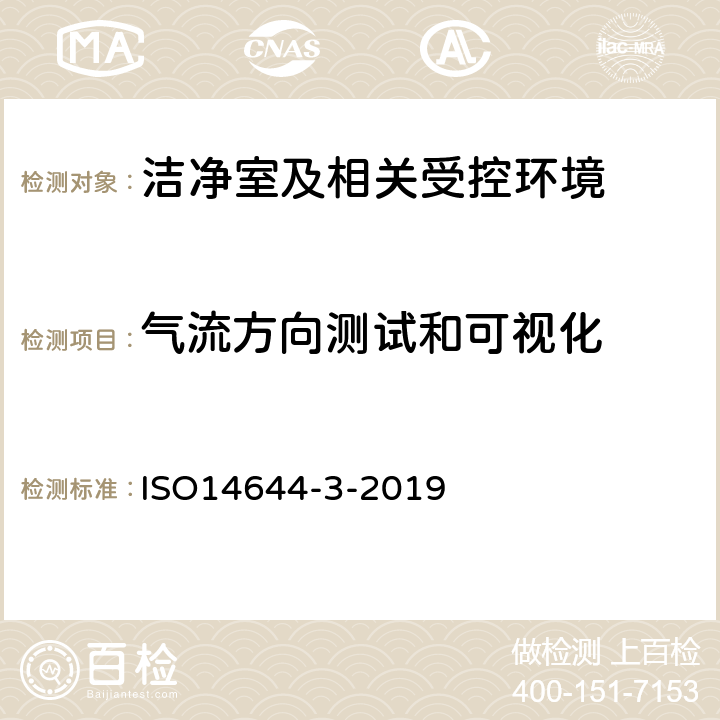 气流方向测试和可视化 《洁净室及相关受控环境 第3部分 检验方法》 ISO14644-3-2019 附录B.3